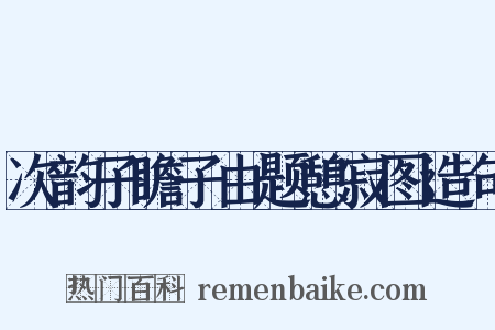 次韵子瞻子由题憩寂图造句是什么意思的图片